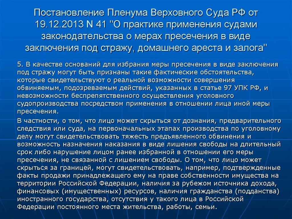 П 5 постановления пленума верховного