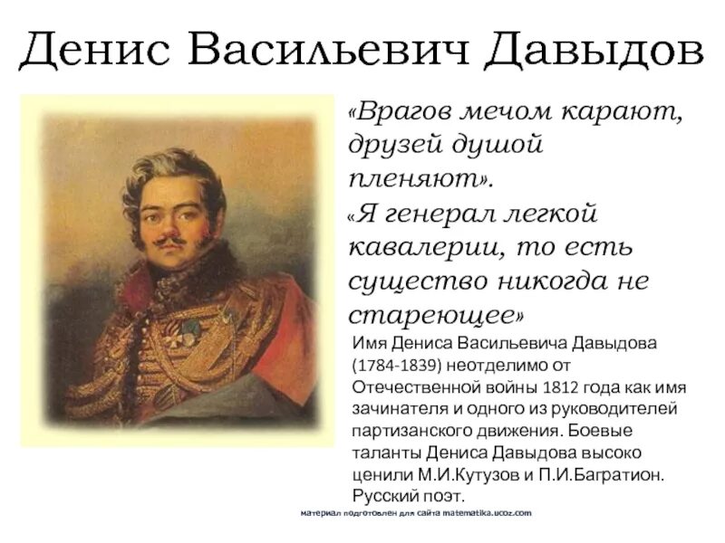 Давыдов герой Отечественной войны 1812 года. Биография Дениса Давыдова Отечественной войны 1812.