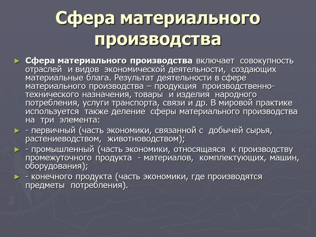 Национальное производство включает. Сфера материального производства. Сфера материального производства отрасли. Отрасли производственной (материальной) сферы. Сфера деятельности: материальное производство..