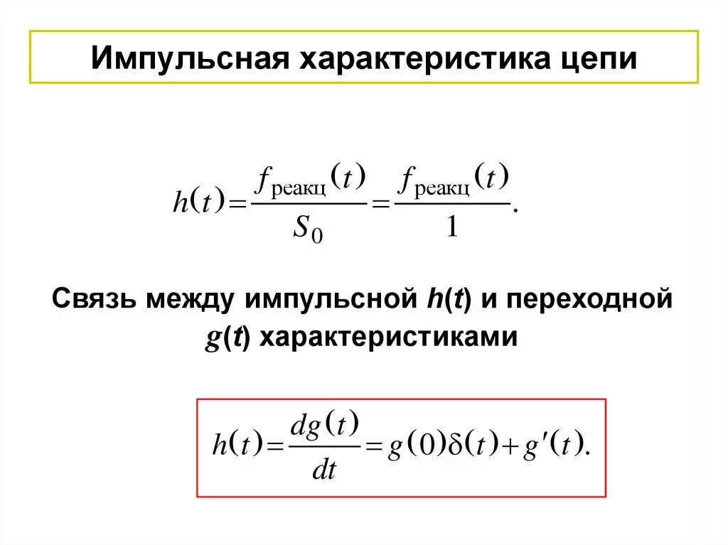 Импульсная переходная функция дискретной системы. Импульсная переходная характеристика rc цепи. Импульсная переходная характеристика rc цепи. Импульсная переходная характеристика rc цепи. Переходная функция и импульсная переходная функция.