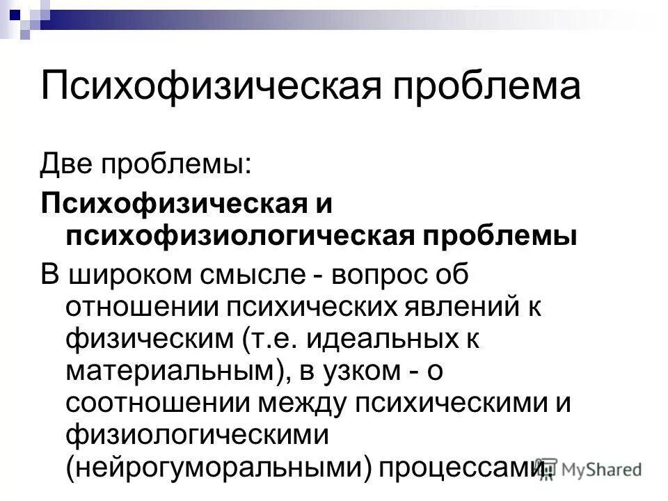 Решение психофизиологической проблемы. Психофизическая и психофизиологическая проблемы. Психофизическая и психофизиологическая проблемы в психологии. Решение психофизической проблемы.