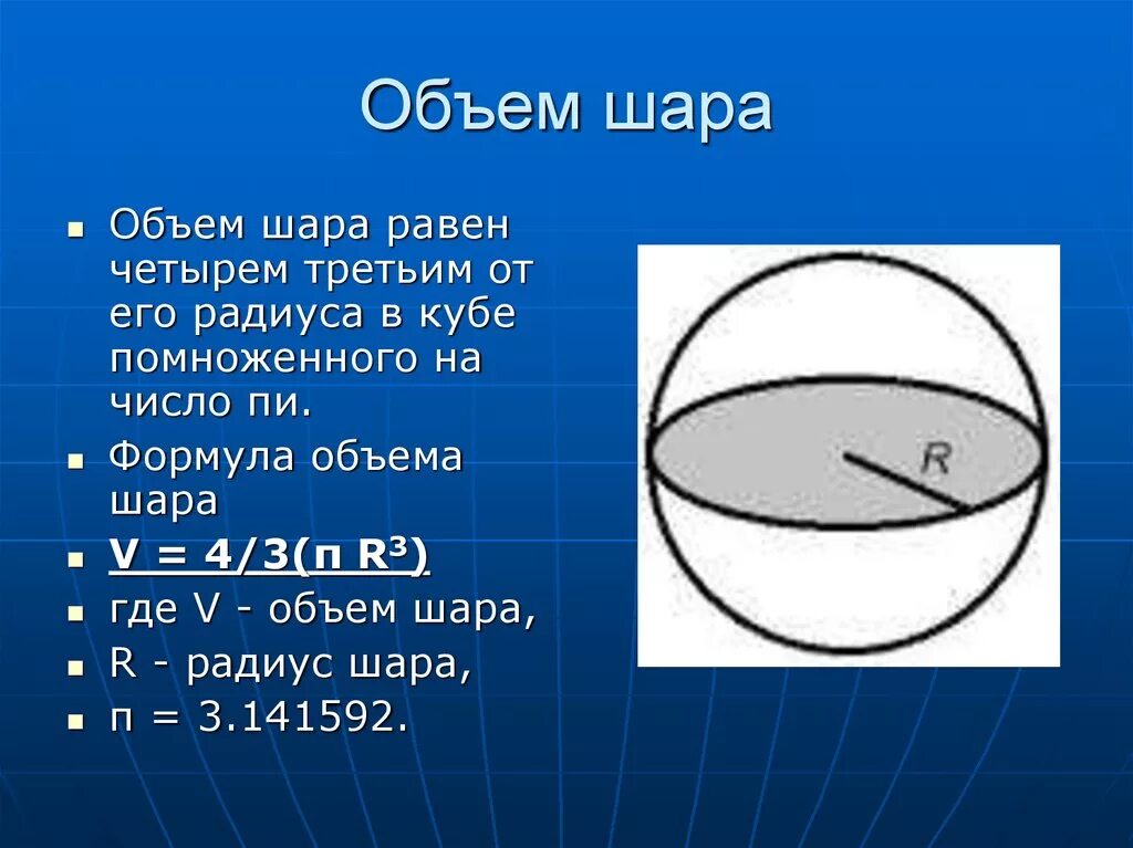 Объем шара в кубе формула. Формула измерения объёма шара. Объем шара формула. Формула нахождения объема шара. Формула исчисления объёма шара.