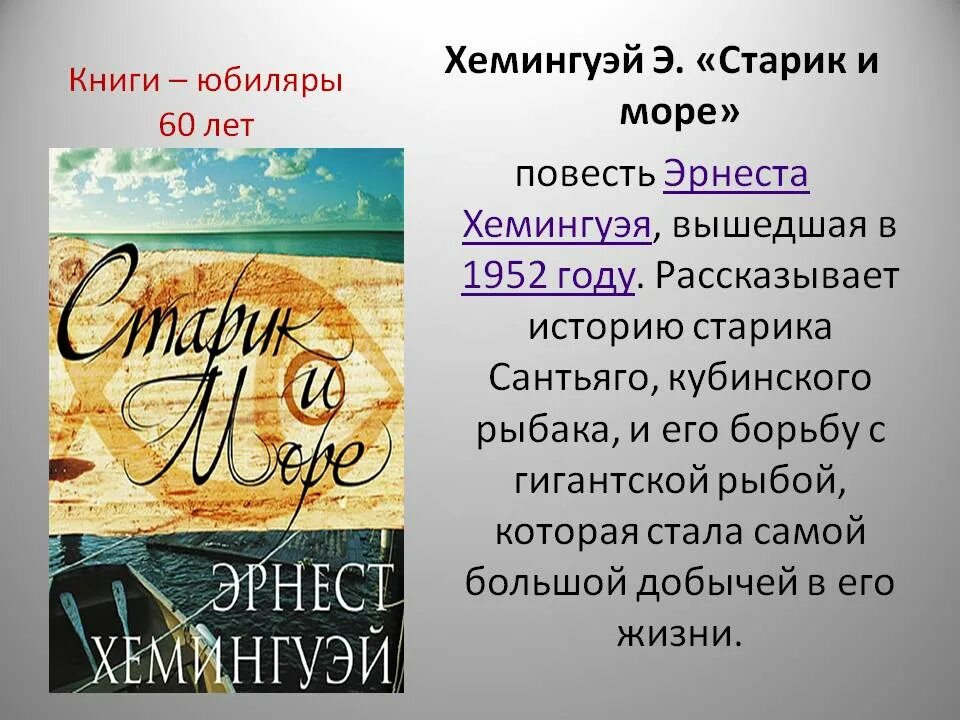 И море э хемингуэй. Повесть старик и море Хемингуэя. Э Хемингуэй старик и море. Юбилей книги старик и море. Э.Хемингуей " старик и море".