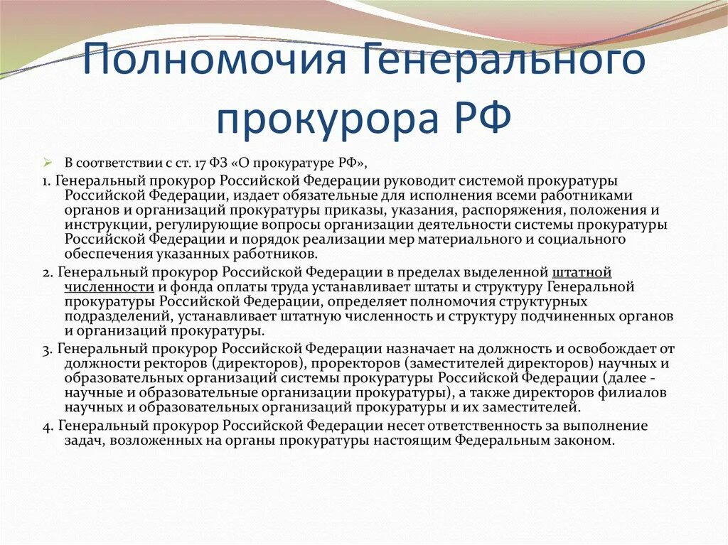 Назначение заместителей прокурора субъекта рф. Полномочия генерального прокурора. Компетенция генерального прокурора РФ. Полномочия прокуратуры РФ генерального прокурора. Генеральный прокурор Российской Федерации полномочия.