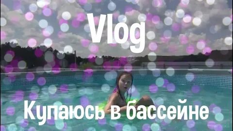 Влог купаюсь