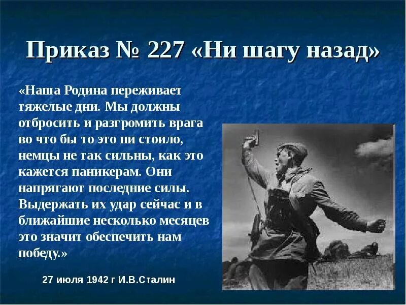 1942 год какого. Приказ 227 Сталинградская битва. Приказ №227 «ни шагу назад!». Приказ Сталина № 227 от 28.07.1942 «ни шагу назад!». Сталин приказ 227.