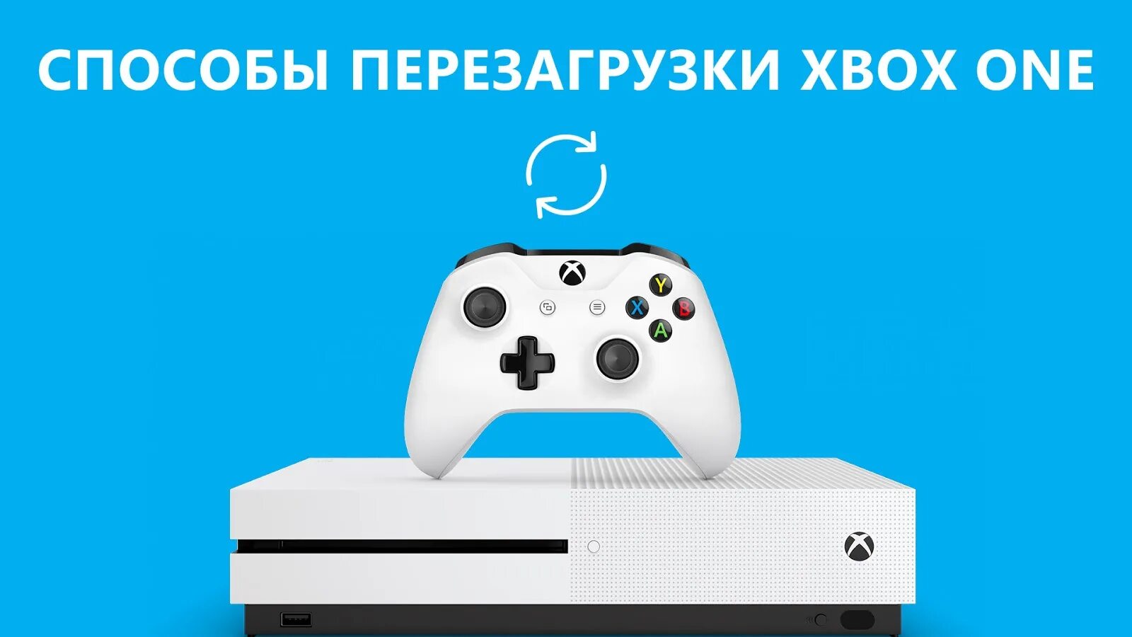 Скинул приставка. Xbox one перезагрузка. Xbox one не включается. Xbox one s не включается. Xbox one x не включается.