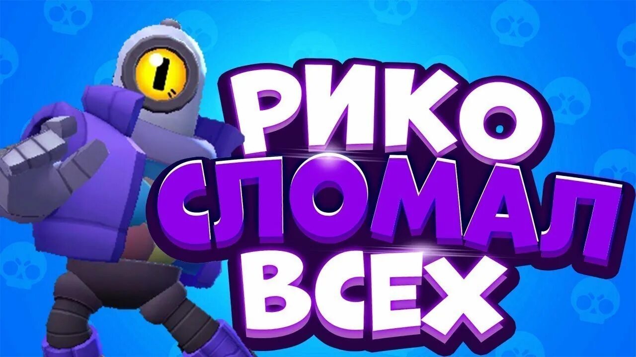 Превью бравл. Рико Brawl Stars. Превью Браво старс. Рико из бравла. Страж Рико Браво старс.