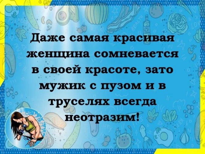 Ржачные комментарии. Баба сомневается в своей красоте зато мужик. Даже самая красивая женщина сомневается. Женщина сомневается в своей красоте. Женщина не сомневается в.