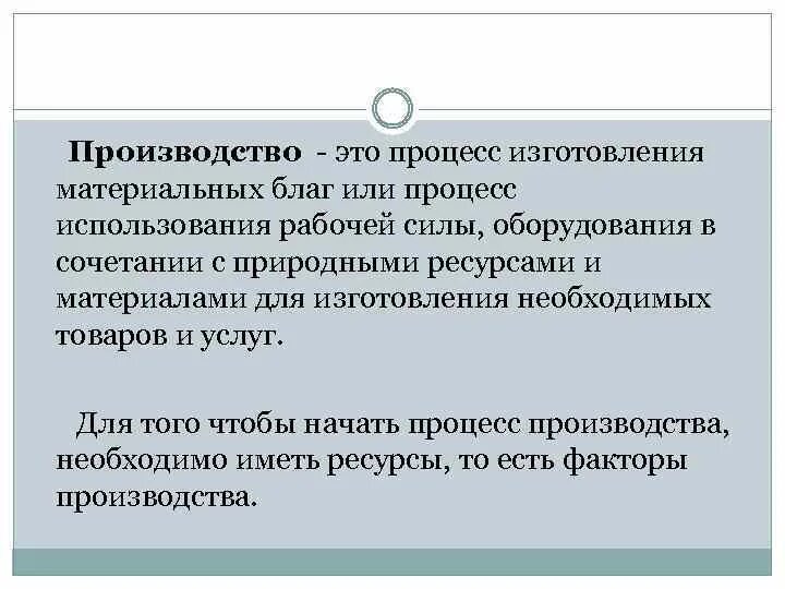 Процесс производства материальных благ. Процесс производства благ это. Материалы для производства материальных бла. Твёрдые материалы используемые для производства материальных благ. Как в экономике называют создание материальных благ