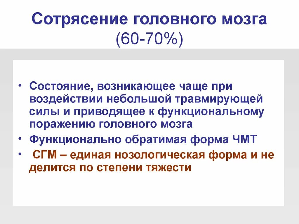 Помощь при сотрясении головного. Сотрясение мозга степень тяжести. Сотрясение мозга средней тяжести. Степени сотрясения головного. Сотрясение мозга степень тяжести симптомы.