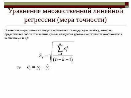 Ошибка модели регрессии