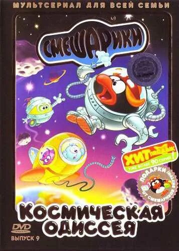 М/ф "смешарики" - космическая одиссея, 2006. Смешарики космическая одиссея эпизод 1 и 2. М/ф "смешарики" - космическая одиссея, 2006. Двд. Смешарики космическая одиссея 1 двд.