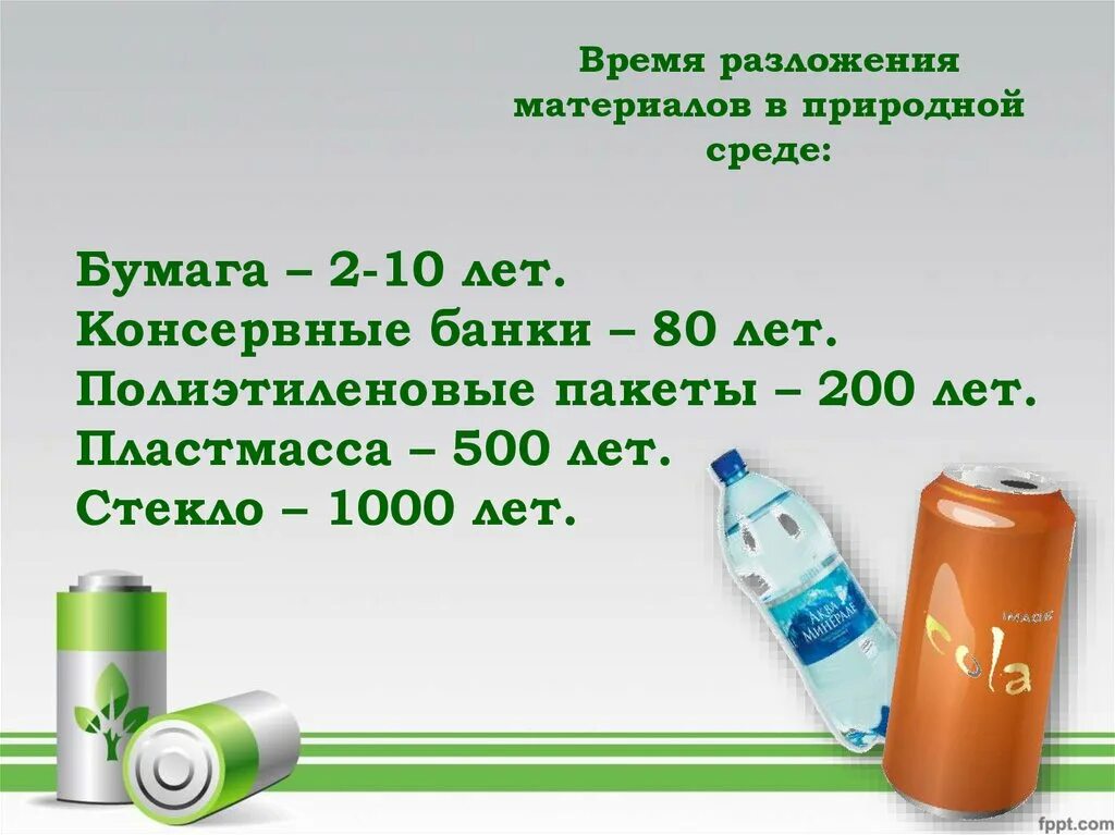 Среда разложения. Сколько лет разлагается пластиковый пакет. сколько лет разлагается полиэтиленовый пакет. пластик срок разложения.