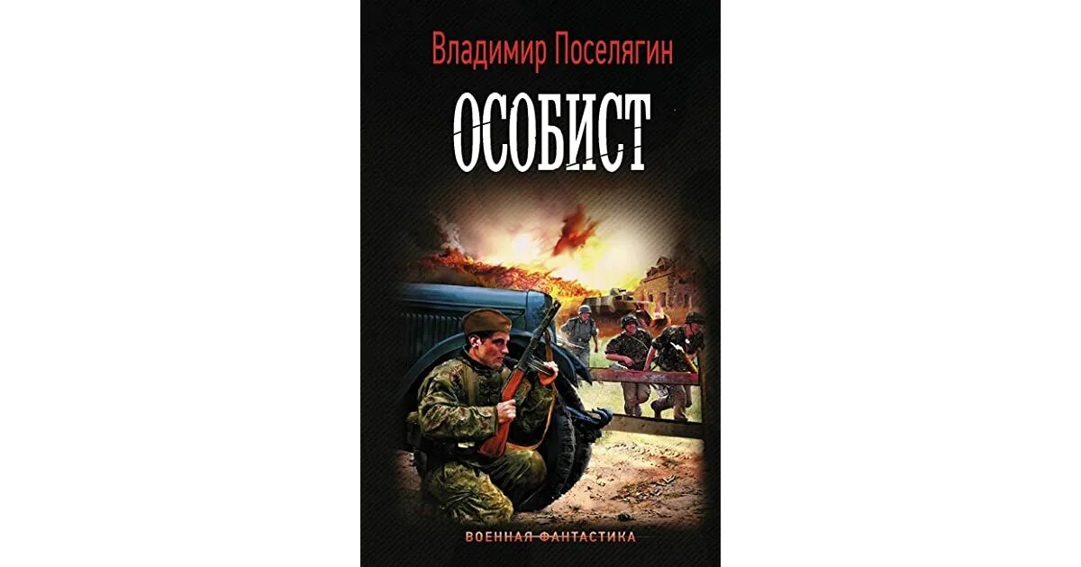 Поселягин офицер аудиокниги