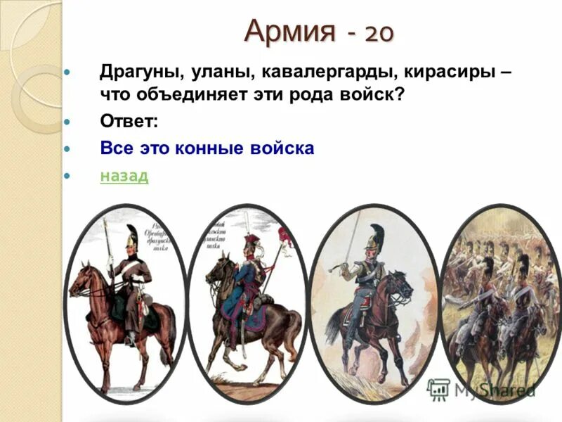 Гусары рейтары уланы кирасиры драгуны. Гусары уланы драгуны кирасиры. Что такое редут уланы и драгуны. Что такое редут уланы и драгуны. Уланы и драгуны что это такое.