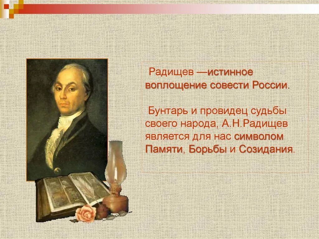 Радищев. А Н Радищев презентация. А Н Радищев биография. Кто такой радищев