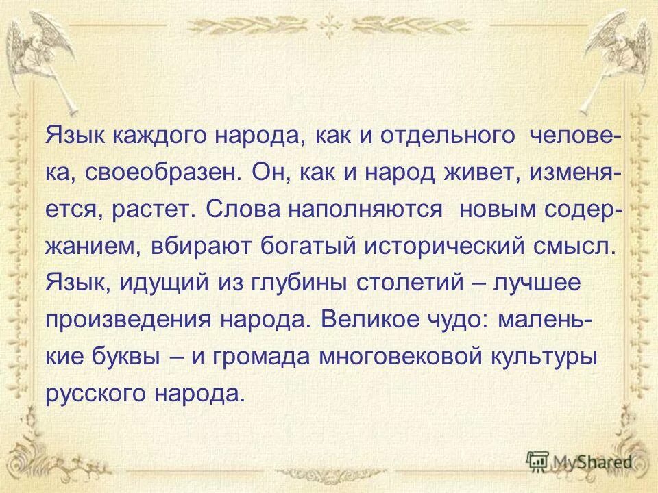 "сочинение пока жив язык жив народ". Почему размышляя о судьбе народа поэт особо говорит о родном языке. "сочинение пока жив язык жив народ". Образная система текста это. Почему размышляя о судьбе.