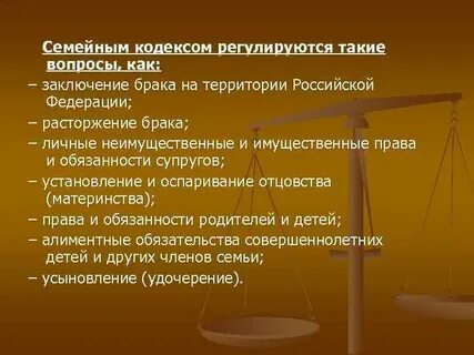 Право регулирует брачно семейные отношения