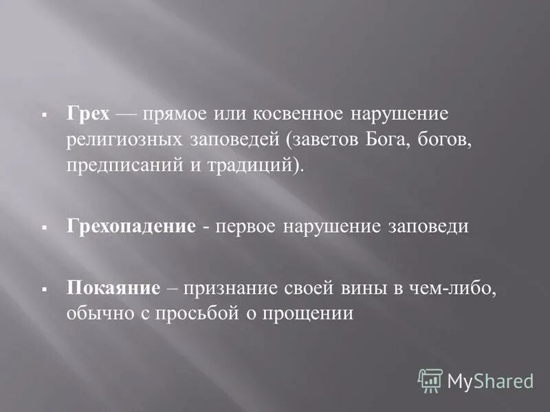 нарушитель религиозных норм 7 букв