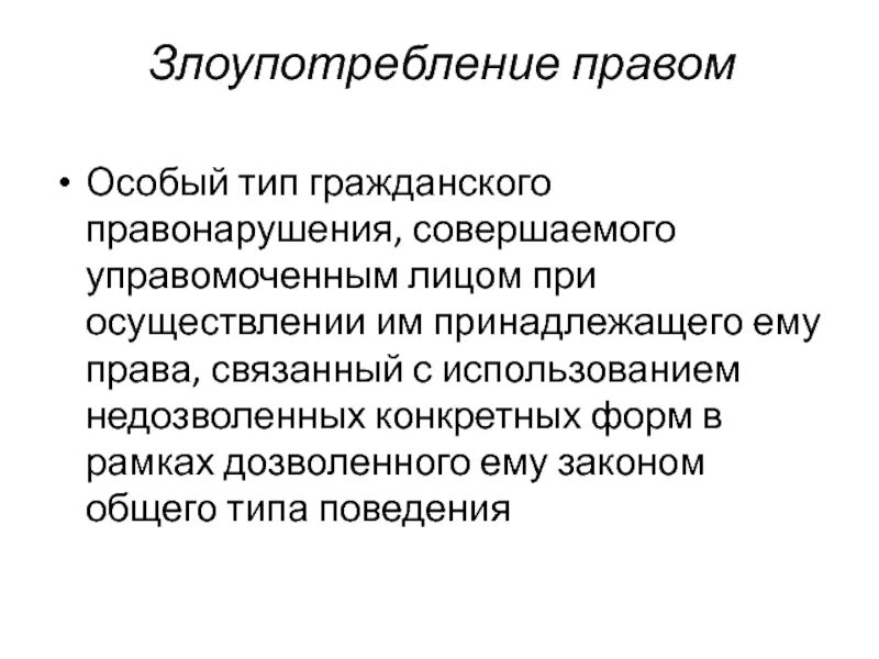 Злоупотребление гражданским процессуальным правом. Формы злоупотребления правом. Злоупотребление правом схема. Злоупотребление правом примеры. Злоупотребление правом картинки.