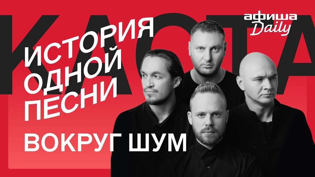 Песня все ништяк вокруг. Вокруг шум. Каста шум. Влади вокруг шум. Группа Каста вокруг шум.