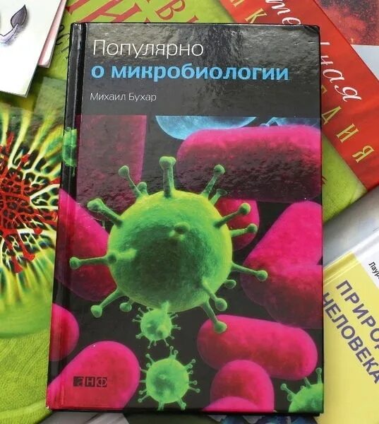 Книги про вирусы. Микробиология. Учебник. Энциклопедия по микробиологии. Книги для детей про микроскоп.