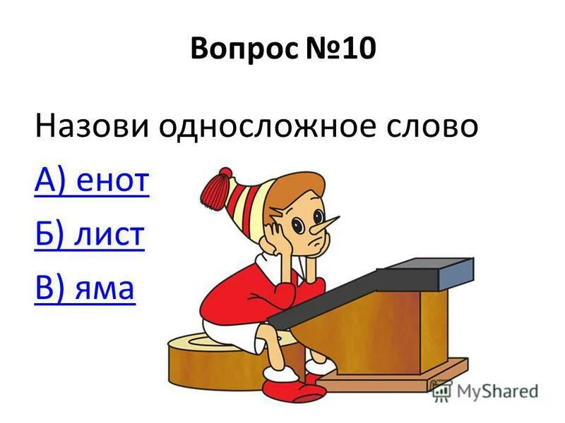 Назовите его односложным словом из 5 букв