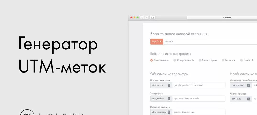 Генератор ЮТМ меток. Тильда ЮТМ метки. УТМ метки Тильда. Тильда Генератор utm меток. Utm ссылка на сайт