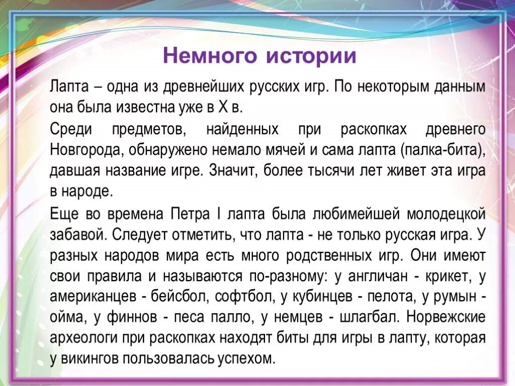 История развития лапты. Лапта правила игры. Лапта история возникновения. Русская лапта сообщение.