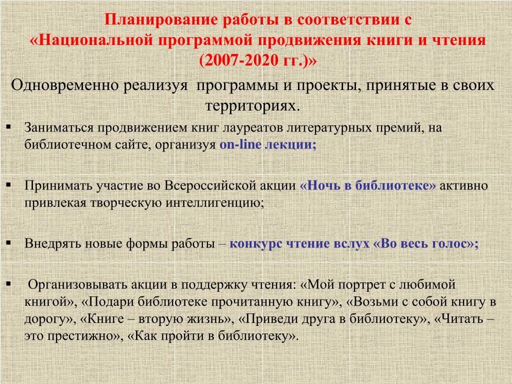 Продвижение книг в библиотеке. План работы библиотеки. Основные направления библиотечной деятельности. Приоритетные направления работы библиотеки. Продвижение книги.