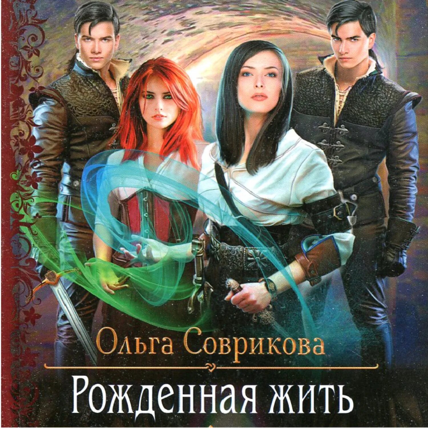 Рожденная жить 2. Соврикова книги.