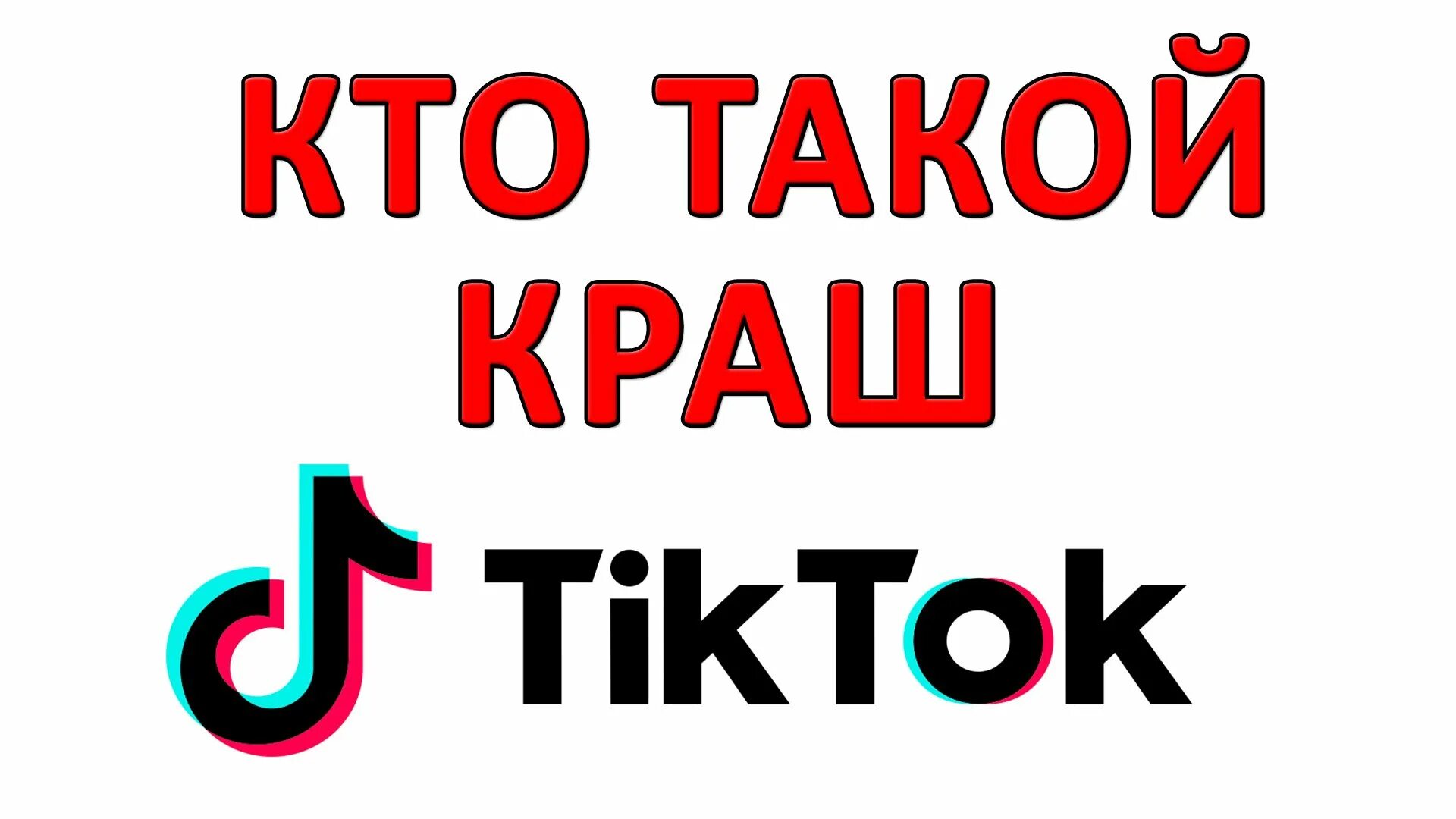 Краши это кто такие