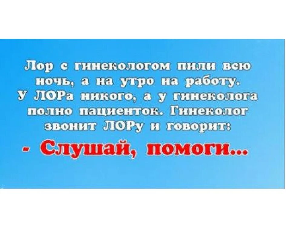 Врач гинеколог сказал. ЛОР С гинекологом пили всю ночь. ЛОР И гинеколог анекдот. ЛОР С гинекологом пили всю ночь а на утро на работу. Анекдот гинеколог с ЛОРОМ бухали.