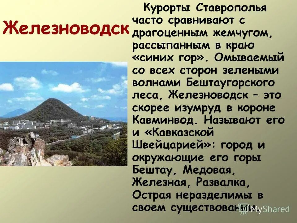 В состав кавказских минеральных вод не входят. Доклад о Железноводске. Кавказ Минеральные Железноводск. Презентация про Железноводск. Кавказские Минеральные воды презентация.