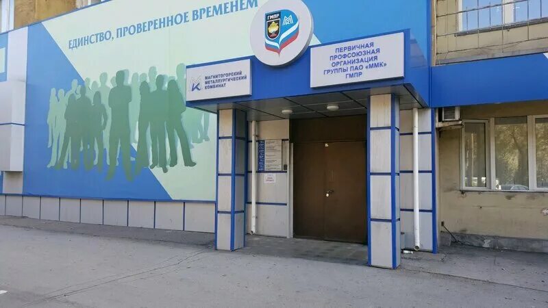 Ул кирова 72 магнитогорск. Эмблема гмпр. Профсоюз гмпр ппо магнитогорск. Профсоюз магнитогорск. Профсоюз магнитогорск.