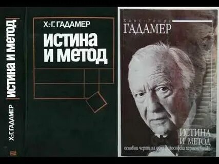 Гадамер г г истина и метод