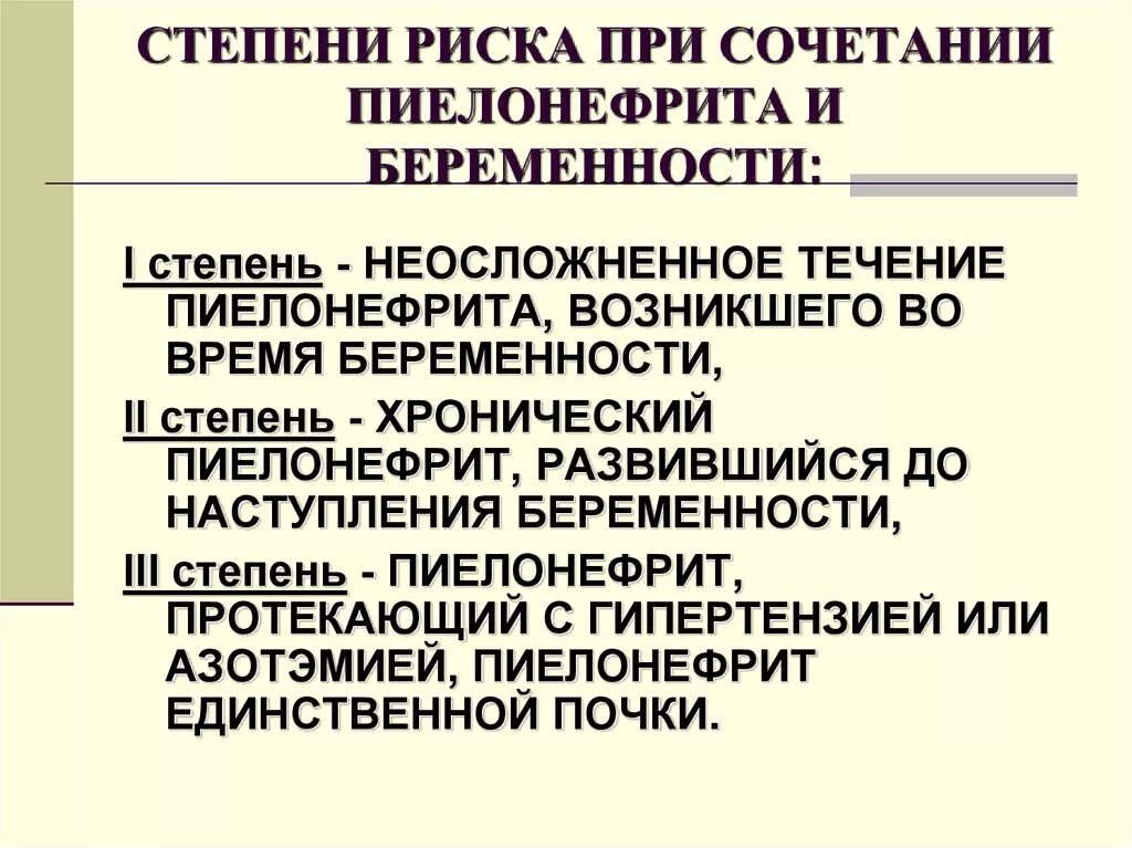 Пиелонефрит и беременность: степени риска.. Факторы риска возникновения пиелонефрита. Пиелонефрит и беременность презентация. Степени пиелонефрита.