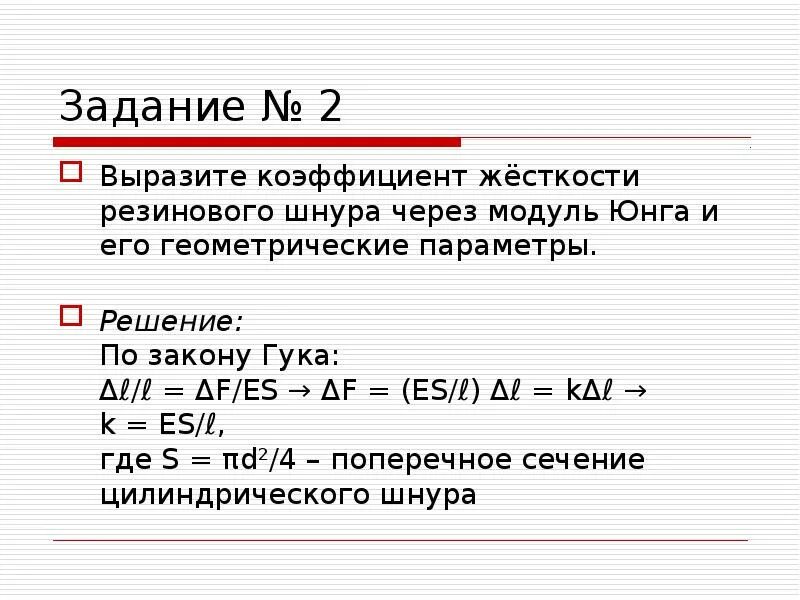 Коэффициент жесткости через модуль Юнга. Модуль Юнга резины. Задачи на модуль Юнга. Кофицетн жёсткости черезьмодуль Юнга. Выразите в коэффициенте 0 5