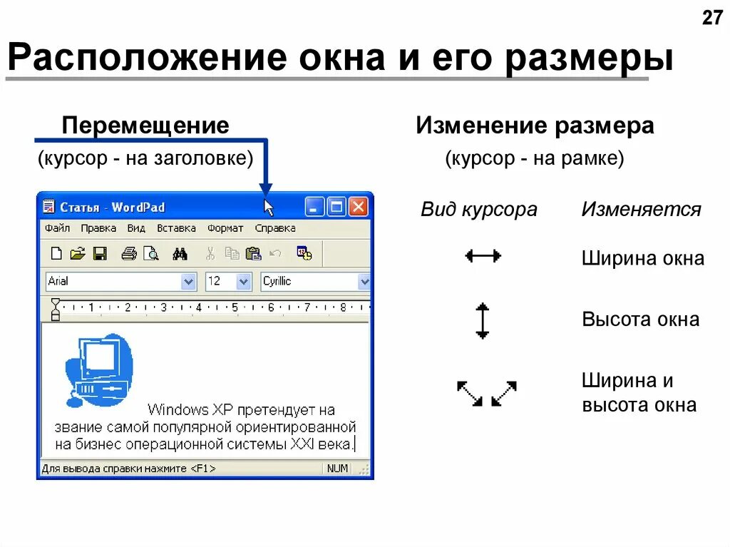 Информация о местоположении курсора указывается в строке. Изменение размера окна. Как изменить размер окна. Курсор изменения размера окна. Изменить ширину окна.