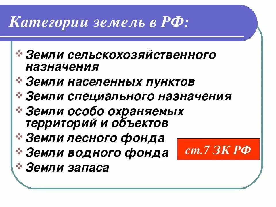 7 земельный кодекс рф. Категории земель. Категории земель в РФ. Категории земель таблица. Категория земель и вид разрешенного использования.