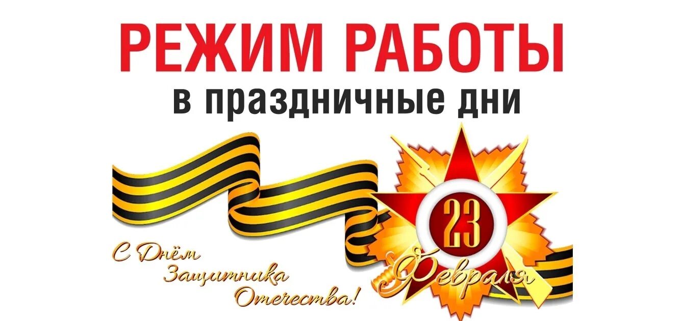 Уважаемые родители 22 февраля сокращенный день 23 февраля выходной. 23 февраля выходной. Графики работы 23 февраля. 22 февраля сокращенный день в доу. 26 февраля работаем.