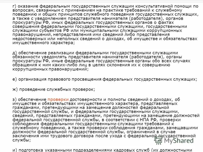 требования к служебному поведению муниципального служащего