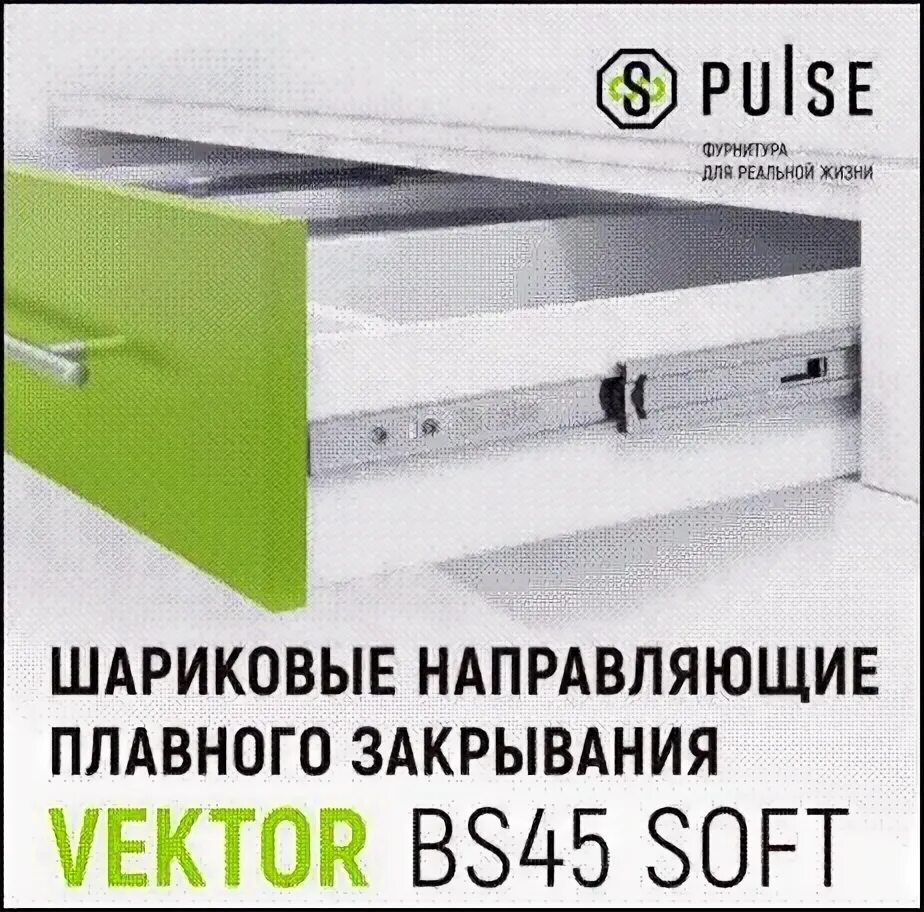 Направляющие vektor. Направляющие pulse с доводчиком. направляющие для выдвижных ящиков vector bs45. шариковые направляющие для ящиков pulse. фурнитура pulse направляющие.