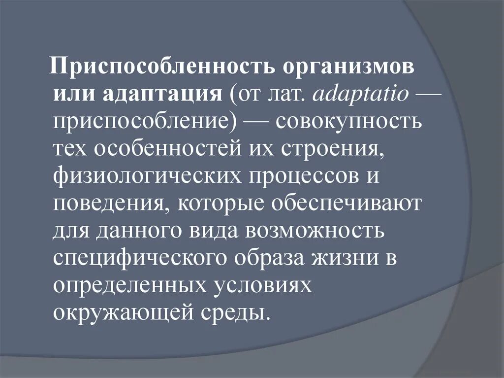 Адаптация это совокупность. Приспособленность или адаптация организмов. Приспособленность или адаптация. Приспособленность адаптация организмов. Адаптация приспособленность организмов к среде обитания.