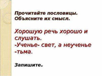Смысл пословицы хорошую речь и слушать приятно