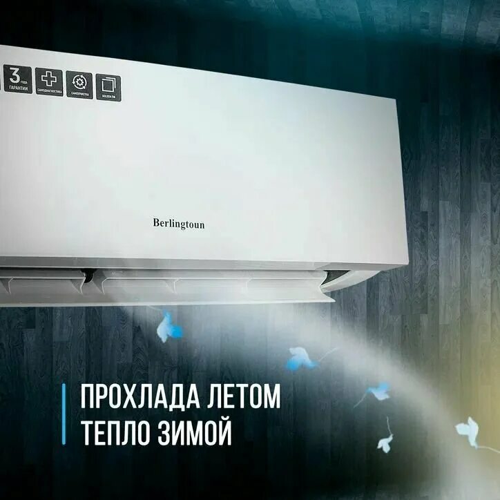 сплит берлингтон отзывы. сплит-система br-09mbst1. Berlingtoun br-09cst1. сплит-система berlingtoun bristol br-07cst1. сплит-система berlingtoun br-07mbst1.