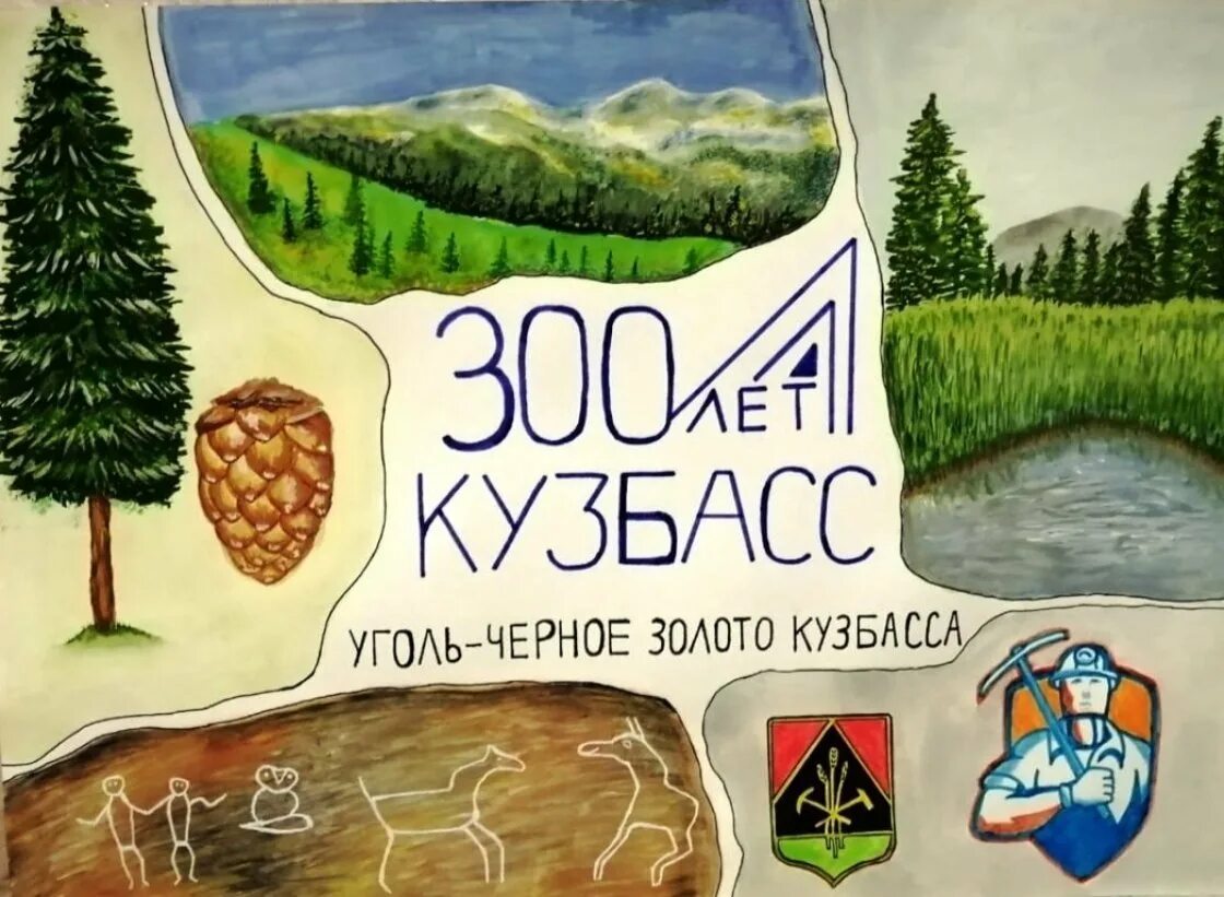 С юбилеем любимый кузбасс. Библиотеки кузбасса краеведение. Кемерово памятник сердце кузбасса. Любимый кузбасс. Любимый кузбасс.