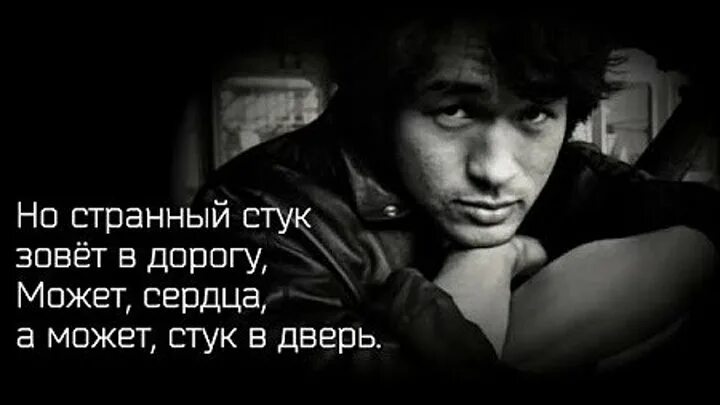 В дверь стучат песня. Странный стук зовет в дорогу Цой. Песня стук Цой.