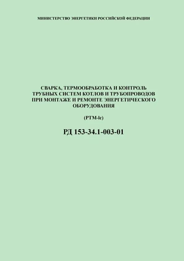 Рд 153 003. РД 153-34.1-003. РД 153-34.1-003-01 сварка. РД 153. РД изготовление трубных систем котлов и трубопроводов.